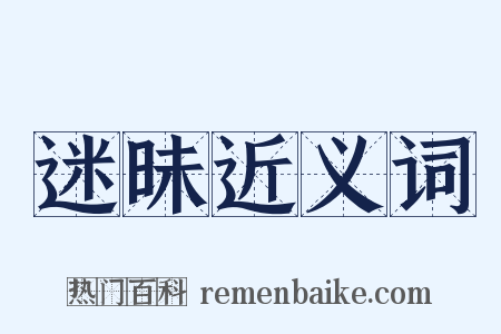 迷昧近义词是什么意思的图片